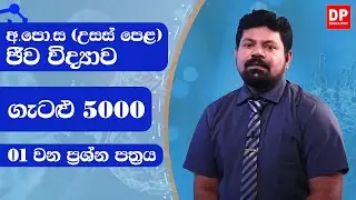 අ.පො.ස . උසස් පෙළ ජීව විද්‍යාව | ගැටලු 5000 | 01 වන ප්‍රශ්න පත්‍රය