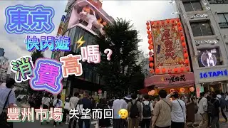 重遊東京 去過的食店還在嗎？ 豐州市場 快閃走一轉 失望而回😥