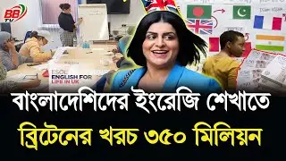 যুক্তরাজ্যে বাংলাদেশি ও পাকিস্তানি অভিবাসীদের ইংরেজি শেখাতে খরচ ৩৫০ মিলিয়ন পাউন্ড! UK News | BBTV