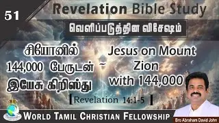 Revelation 51 | Jesus on Mount Zion with 144000 | சியோனில் 144000 பேருடன் இயேசு கிறிஸ்து Rev 14:1-5