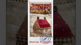 懐かしい雰囲気のパッチワークバネポーチ 🏠 American Country Style Handmade Pouch #youtubeshorts