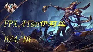 FPX.Tian伊莉丝蜘蛛女皇对整场的节奏掌控，20分钟结束比赛