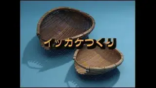 イッカケつくり（大和の伝承記録映像）