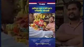 ভোটারের সঙ্গে বা&rsquo;কবি&rsquo;তণ্ডা&rsquo;য় নাসীরুদ্দীন পাটওয়ারী #nasiruddinpatwary #ncp #election2026