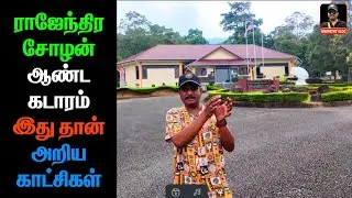 ராஜேந்திர சோழன் அண்ட  கடாரம் இது தான் | அறிய காட்சிகள் | KADARAM TEMPLE COMPLEX