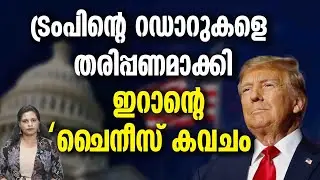 ഇറാൻ പദ്ധയിൽ അടിപതറി ട്രംപ്  | IRAN CHINESE WEAPONS