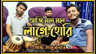 Aji Mone Mone Lage Hori | আজি মনে মনে লাগে হোরি | Pranta Talukder | Nazrul Geeti