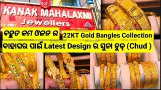 Light Weight Latest Design Gold Chud | 22KT Gold Bangles | Gold Chud Collection | ସୁନା ଚୁଡ Design