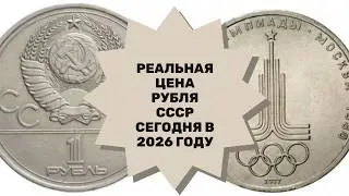 РЕАЛЬНАЯ ЦЕНА 1 РУБЛЬ СССР ОЛИМПИЙСКИЙ РУБЛЬ ЦЕНА В ЕВРО ДОЛЛАРАХ РУБЛЯХ ГРИВНАХ СЕГОДНЯ