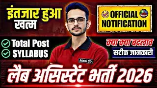 Lab Assistant Notification Out | लैब असिस्टेंट विज्ञप्ति जारी | Lab Assistant Vacancy 2026