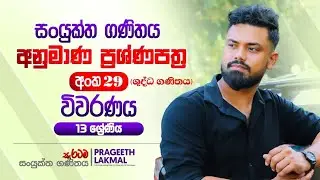 Model Paper 29(ශුද්ධ ගණිතය) | විවරණය