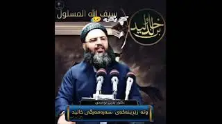 وتە زێڕینەکەی سەرەمەرگی خالیدی کوڕی وەلید - مامۆستا یەحیا تەوحیدی