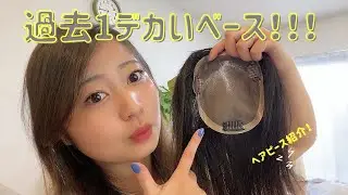 今までにないデカさと素材のベース部分ウィッグを紹介！