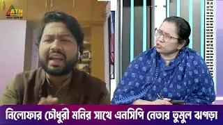 নিলোফার চৌধুরী মনির সাথে এনসিপি নেতার তুমুল ঝগড়া | ATN Songlap | ATN Bangla