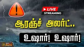 🔴LIVE : ஆரஞ்ச் அலர்ட்.. உஷார்! உஷார்! | Orange Alert  | Met Updates | TN Weather Updates