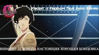 Прохождение Catherine [Xbox 360] #12 ВИНСЕНТ СВОБОДА НАСТОЯЩАЯ КОНЦОВКА Vincent True Freedom Ending