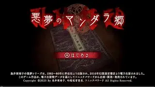 久しぶりの悪夢のマンダラ郷　part8