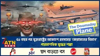 ৫১ বছর পর যুক্তরাষ্ট্রের আকাশে রহস্যময় 'কেয়ামতের বিমান', পারমাণবিক যুদ্ধের শঙ্কা | US Doomsday Plane