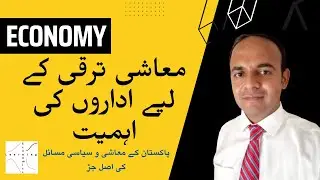 Institutions and Economic Development | Issues in Pakistan Economy