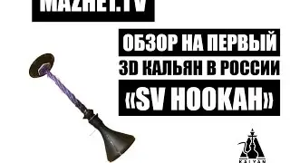 Mazhet.tv: Обзор на первый 3D кальян от SV Hookah