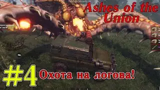 Я ПЫТАЛСЯ! Прохождение Ashes of the Union (Серия 4)