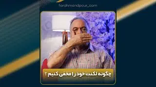چكونه لكنت خود را مخفى كنيم؟