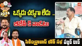 Secunderabad GENUINE PUBLIC TALK | Kishan Reddy VS Padma Rao Goud | TS News | YOYO TV Channel