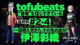 【🆕最新・最終回】電農街#2-4 tofubeats×伊澤彩織「音楽と身体。」（トーフビーツ×izawa saori）