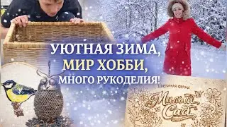 МНОГО РУКОДЕЛИЯ! КАК СДЕЛАТЬ ЗИМУ УЮТНОЙ? 