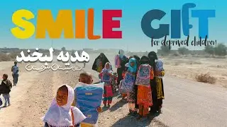 Smile Gift to deprived children | برای بچه‌های محروم سیستان وبلوچستان کیف و لوازم‌التحریر تهیه کردیم