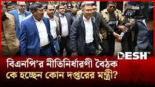 বিএনপি চেয়ারপারসনের গুলশান কার্যালয়ে বিএনপি&rsquo;র নীতিনির্ধারকদের বৈঠক | BNP | Tarique Rahman | Desh TV