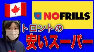 トロントのおすすめスーパーNo frillsに行ってみた！