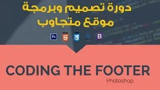 #23- Build Flat Responsive Website َUsing Bootstrap - Coding The Footer