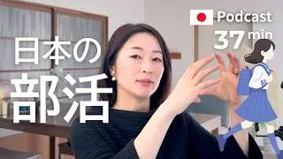 なぜ日本の親は、子どもを部活に入れたいのか　#57｜日本語ポッドキャスト
