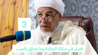 شرح مختصر خليل : فصل في صلاة الجنازة وما يتعلق بالميت 03