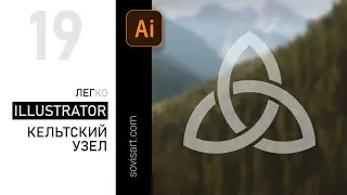 #19 Как нарисовать кельтский узел / How to create celtic knot