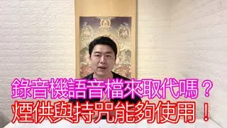 煙供與持咒能夠使用！錄影機語音檔來取代嗎？ #煙供 #佛牌 #咒語