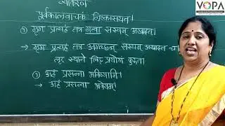 10th | संस्कृत | व्याकरण | पूर्वकालवाचक निष्कासयत | V1 | V-School