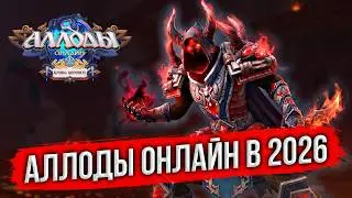 🔴 АЛЛОДЫ ОНЛАЙН: ÖБНУЛИСЬ! НОВЫЙ СЛОЙ - ВРЕМЯ ЗАЛЕТАТЬ В ИГРУ. ВЫБИРАЙ ПОДПИСКУ! MMORPG 2026