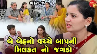 Be Behno Vachhe Baap Ni Milkat No Jagdo | Gujarati Short Film | Family Drama | Gujarati Movie