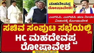 H C Mahadevappa : ಏನ್ ಅಂದ್ಕೊಂಡಿದ್ದೀರಿ SCP, STP ಹಣ ನೀಡಿಲ್ಲ ಯಾಕೆ ? | KJ George | @newsfirstkannada