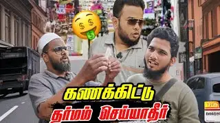 கணக்கிட்டு தர்மம் செய்யாதீர் | Tamil Islamic Short Film | @LEETVNetwork