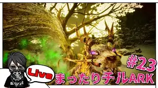【ARK: Survival Ascended】ログハウスを作りたい #23【チルアーク】『ARK: Lost Colony』