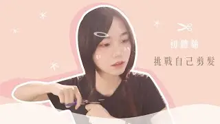 【挑戰】如何自己剪短頭髮！告別理髮院！當個清爽的妹子