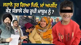 ਜਹਾਨੋ ਤੁਰ ਗਿਆ ਪਿਓ, ਮਾਂ ਅਪਸੈੱਟ ਕੌਣ ਸੰਭਾਲੇ ਰੱਬ ਰੂਪੀ ਮਾਸੂਮ ਨੂੰ ? @Manukhtadisewasociety