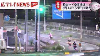 騒音をたてて走るバイクの苦情が急増 取り締まりは「イタチごっこ」　広島