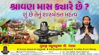 શ્રાવણ માસ ૨૦૨૫/શ્રાવણ માસ ક્યારે છે /શ્રાવણ માસમાં શું કરવું અને શું ના કરવું /Shravan mas 2025
