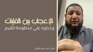 الإعجاب بين الفتيات وخطره على منظومة القيم || الشيخ محمد سعد الأزهري #واعي