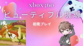 【ビューティフル塊魂】初見プレイで遊んでみた【塊魂】#vtuber