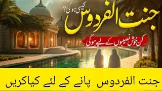 Jannatul firdos kin ko mile gi